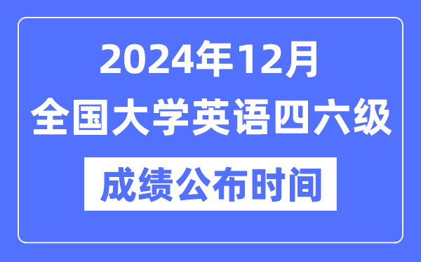 2024年12月英語四六級成績公布時間（附CET成績查詢入口）