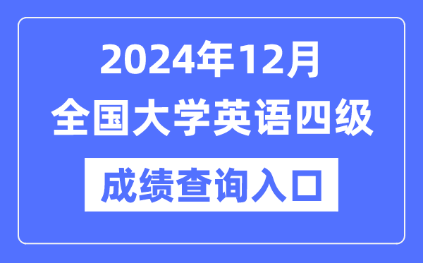 2024年12月英語四級成績查詢官網(wǎng)入口,CET4成績查詢系統(tǒng)