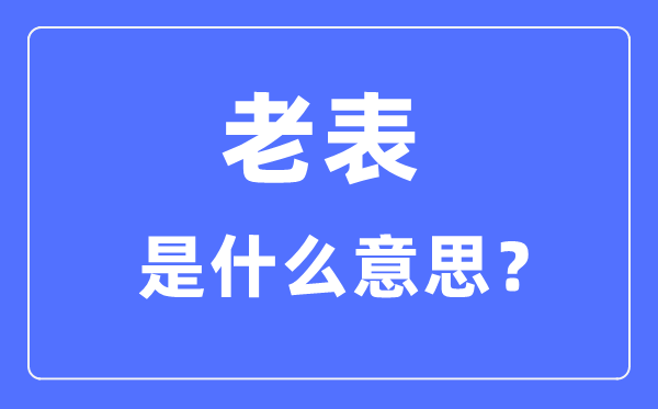 老表是什么意思,老表是什么親戚關系？