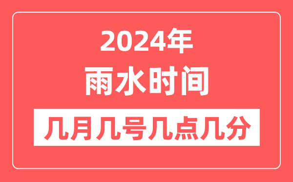 2024年雨水時(shí)間幾月幾號(hào)幾點(diǎn)幾分,雨水節(jié)氣的特點(diǎn)和風(fēng)俗