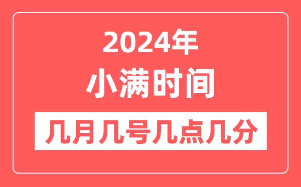 2024年小滿是幾月幾日幾點幾分,小滿節氣的特點和風俗