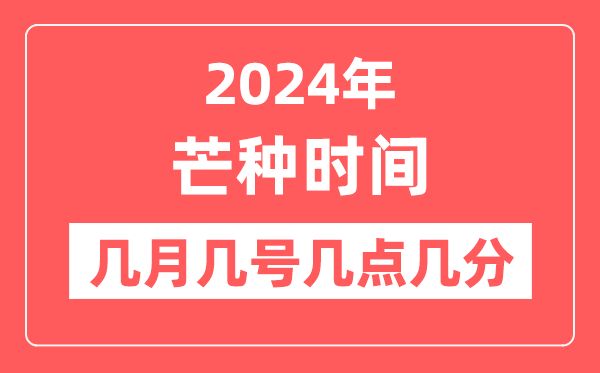 2024年芒種是幾月幾日幾點幾分,芒種節氣的特點和風俗