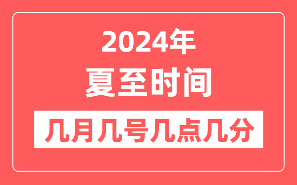 2024年夏至是幾月幾日幾點(diǎn)幾分,夏至節(jié)氣的特點(diǎn)和風(fēng)俗