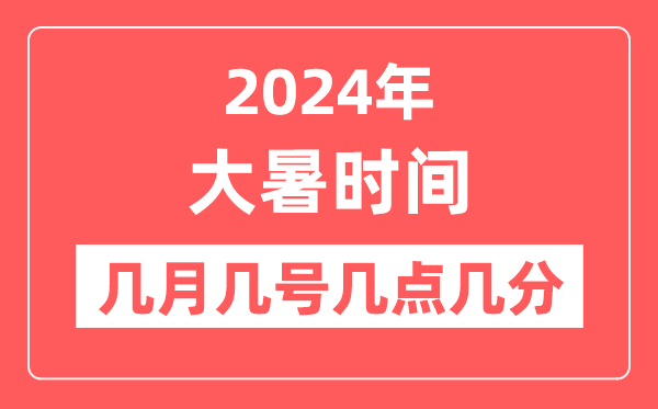 2024年大暑是幾月幾日幾點幾分,大暑節氣的特點和風俗