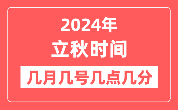 2024年立秋是幾點幾分幾秒,立秋節氣的特點和風俗