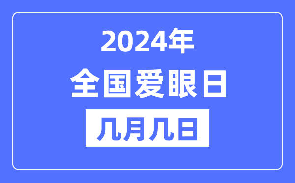 2024年全國愛眼日是幾月幾日,全國愛眼日的由來和意義