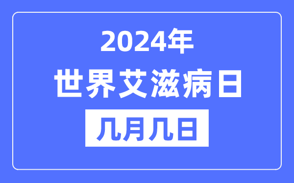 2024年世界艾滋病日是幾月幾日,世界艾滋病日的由來和意義