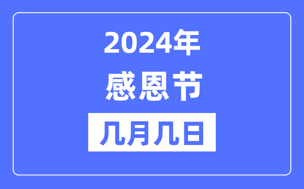 2024年感恩節是幾月幾日,感恩節的由來和意義