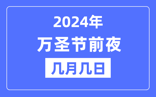 2024年萬圣節(jié)前夜是幾月幾日,萬圣節(jié)的由來和意義