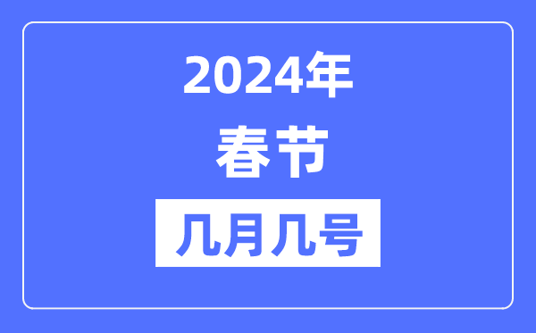 2024年春節是幾月幾號,春節假期放假時間表