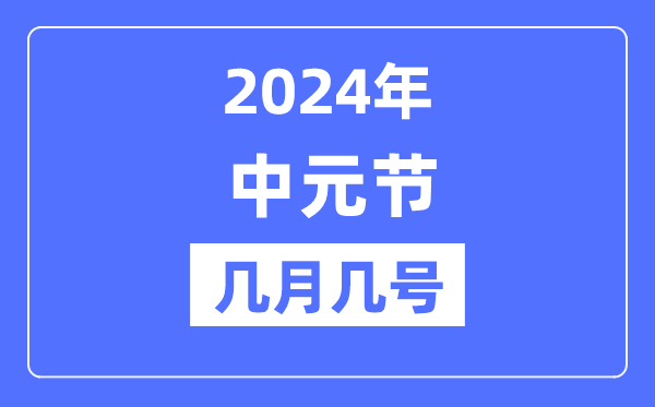 2024年中元節(jié)是幾月幾號,中元節(jié)晚上能不能出門