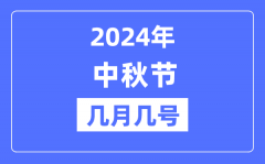 2024年中秋節(jié)是幾月幾號(hào)_中秋