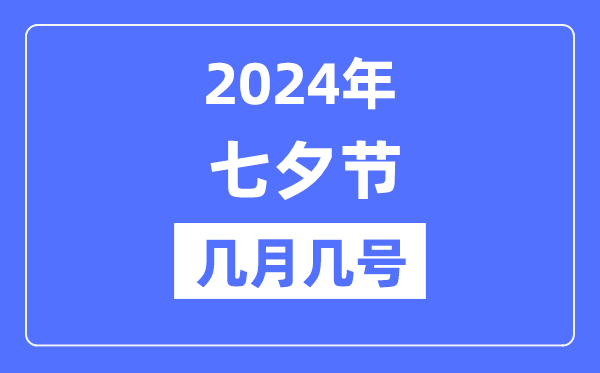 2024年七夕節是幾月幾號,七夕節的由來和習俗