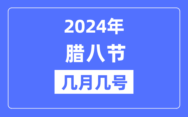 2024年臘八節是幾月幾號,臘八節的由來和風俗