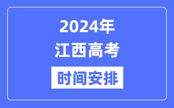 2024年江西高考時間安排,江西高考各科目時間安排表