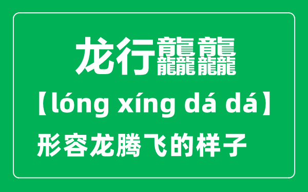 龍行龘龘的意思是什么,2024央視春晚主題“龍行龘龘，欣欣家國”