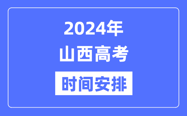 2024年山西高考時間安排,山西高考各科目時間安排表