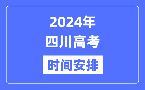 2024年四川高考時間安排,四川高考各科目時間安排表