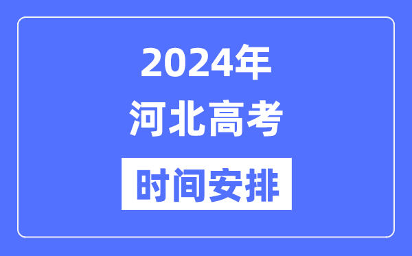 2024年河北高考時間安排,河北高考各科目時間安排表