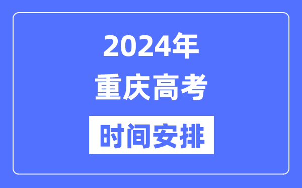 2024年重慶高考時間安排,重慶高考各科目時間安排表