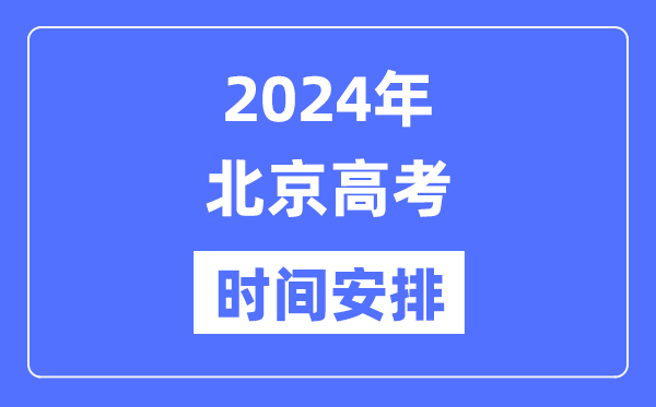 2024年北京高考時間安排,北京高考各科目時間安排表