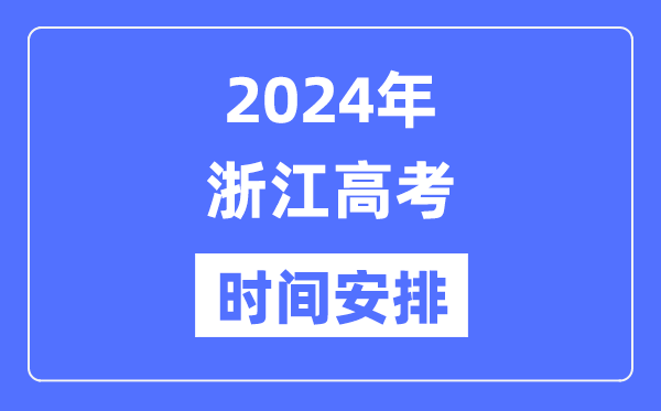 2024年浙江高考時間安排,浙江高考各科目時間安排表