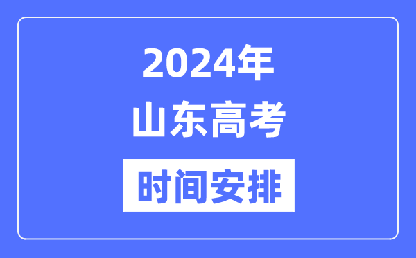 2024年山東高考時間安排,山東高考各科目時間安排表