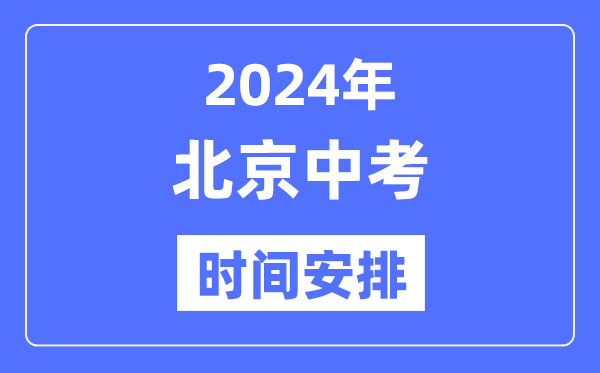 2024年北京中考時間安排,具體各科目時間安排一覽表