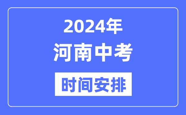 2024年河南中考時間,河南中考各科具體時間安排表