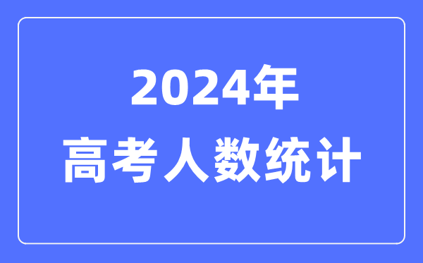 2024年高考有多少人（附：歷年高考人數統計圖）