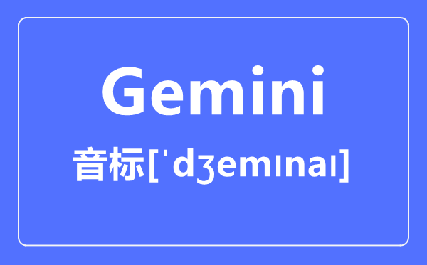 Gemini怎么讀,音標是什么,gemini是什么意思？