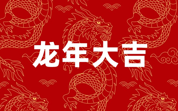 2024年龍年春節(jié)祝福語四個字,龍年含龍字的新春祝福4個字