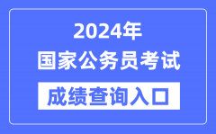 2024年國家公務(wù)員考試成績查