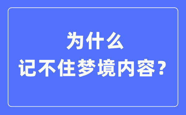 為什么記不住夢(mèng)境內(nèi)容,晚上做夢(mèng)記不住是怎么回事