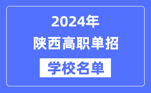 2024年陜西高職單招學校名單一覽表