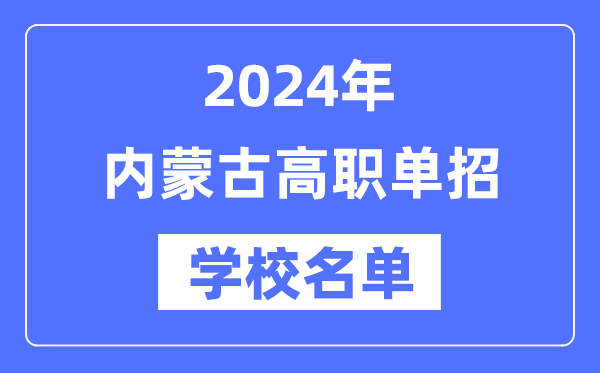 2024年內蒙古高職單招學校名單一覽表