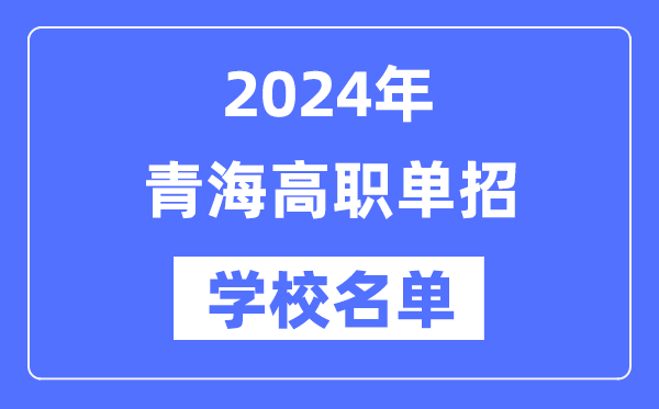 2024年青海高職單招學校名單一覽表