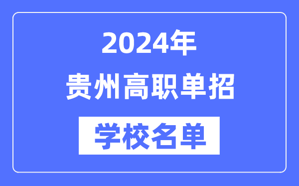 2024年貴州高職單招學校名單一覽表