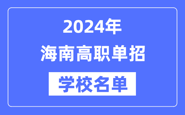 2024年海南高職單招學校名單一覽表