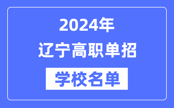 2024年遼寧高職單招學(xué)校名單一覽表