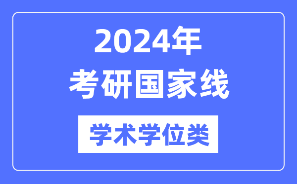 2024年考研國家線（學術學位類）