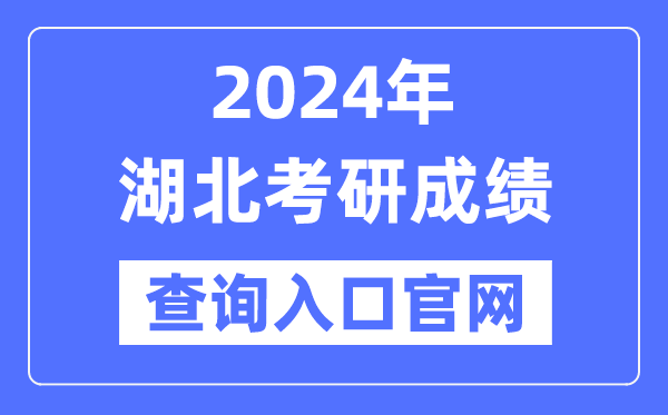 2024年湖北省考研成績查詢入口官網（http://yz.chsi.com.cn/apply/cjcx/）