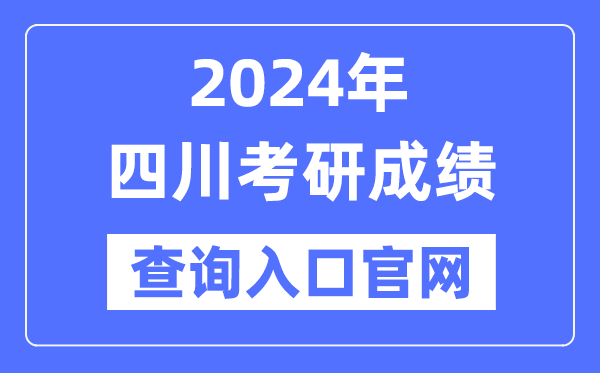 2024年四川省考研成績查詢入口官網（https://www.sceea.cn/）