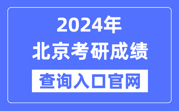 2024年北京市考研成績(jī)查詢?nèi)肟诠倬W(wǎng)（http://yz.chsi.com.cn/apply/cjcx/）