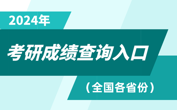 2024年全國各省份考研成績查詢入口大全