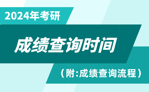 2024年考研成績查詢時間,2024考研成績什么時候公布