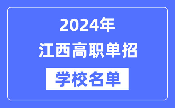 2024年江西高職單招學校名單一覽表