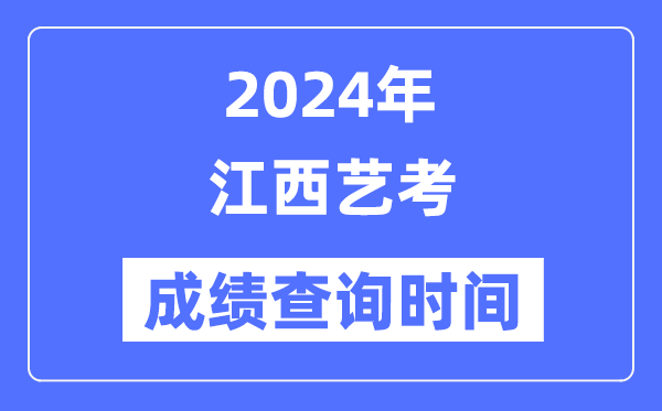 2024年江西藝考成績查詢時間,江西藝考分數(shù)什么時候公布？