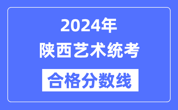 2024年陜西藝術統考合格分數線（含2022-2023歷年）