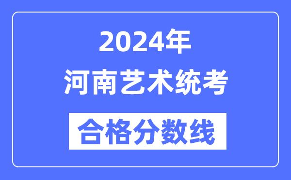 2024年河南藝術統考合格分數線（含2022-2023歷年）